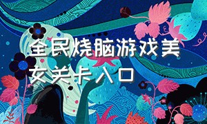 全民烧脑游戏美女关卡入口