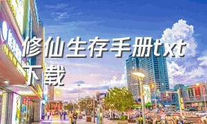 修仙生存手册txt下载