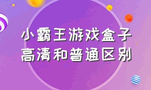 小霸王游戏盒子高清和普通区别