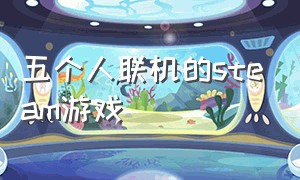 五个人联机的steam游戏