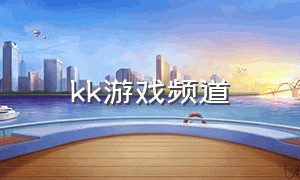 kk游戏频道