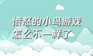 愤怒的小鸟游戏怎么不一样了