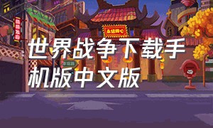 世界战争下载手机版中文版