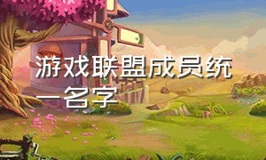 游戏联盟成员统一名字