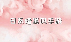 日系暗黑风手游