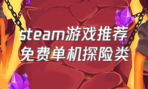 steam游戏推荐免费单机探险类