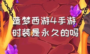 造梦西游4手游时装是永久的吗