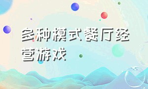 多种模式餐厅经营游戏