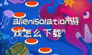 alienisolation游戏怎么下载