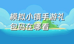 模拟小镇手游礼包码在哪看