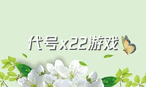 代号x22游戏（代号47第二部游戏配置）