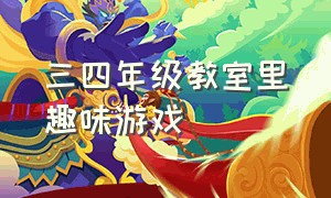 三四年级教室里趣味游戏