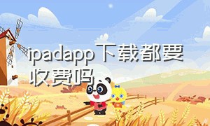 ipadapp下载都要收费吗