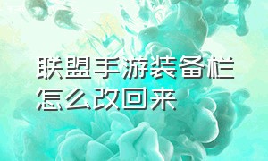 联盟手游装备栏怎么改回来