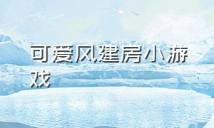 可爱风建房小游戏