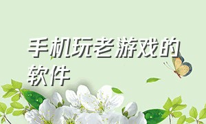 手机玩老游戏的软件