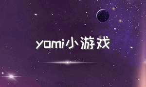 yomi小游戏