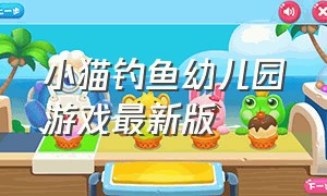 小猫钓鱼幼儿园游戏最新版