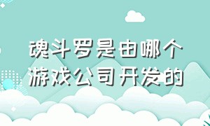 魂斗罗是由哪个游戏公司开发的（魂斗罗这款游戏讲的是个什么故事）