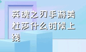 英魂之刃手游美杜莎什么时候上线（雅典娜英魂之刃手游获取）