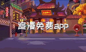 追漫免费app（免费追漫）