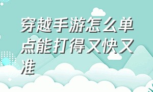 穿越手游怎么单点能打得又快又准