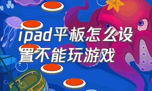 ipad平板怎么设置不能玩游戏