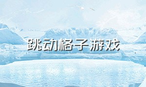 跳动格子游戏