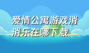 爱情公寓游戏消消乐在哪下载