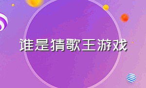 谁是猜歌王游戏