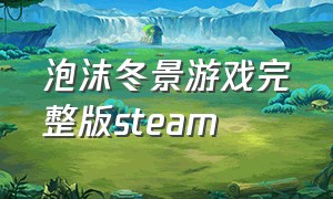 泡沫冬景游戏完整版steam