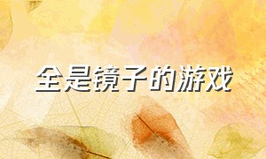 全是镜子的游戏（用镜子穿梭的游戏）