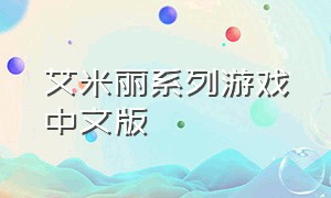 艾米丽系列游戏中文版