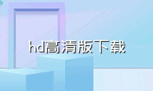 hd高清版下载