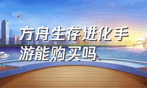 方舟生存进化手游能购买吗