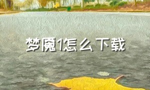 梦魇1怎么下载（梦魇1怎么下载手机版）