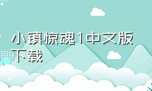 小镇惊魂1中文版下载