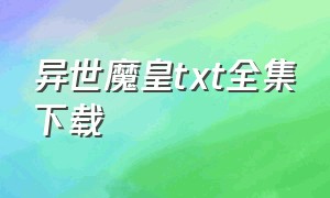 异世魔皇TXT全集下载