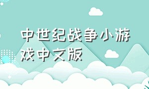 中世纪战争小游戏中文版