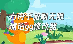 方舟手游刷无限琥珀gg修改器