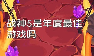 战神5是年度最佳游戏吗