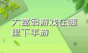 大富翁游戏在哪里下手游