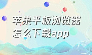 苹果平板浏览器怎么下载app