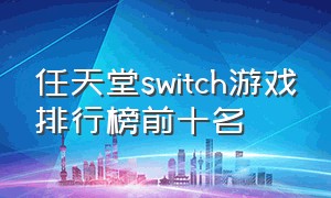 任天堂switch游戏排行榜前十名