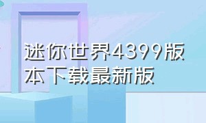 迷你世界4399版本下载最新版（4399迷你世界1.15版本下载教程）