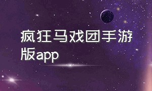 疯狂马戏团手游版app