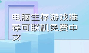 电脑生存游戏推荐可联机免费中文