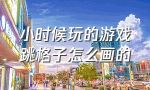 小时候玩的游戏跳格子怎么画的（儿时游戏跳格子）