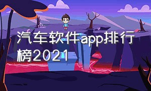 汽车软件app排行榜2021