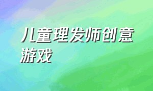 儿童理发师创意游戏